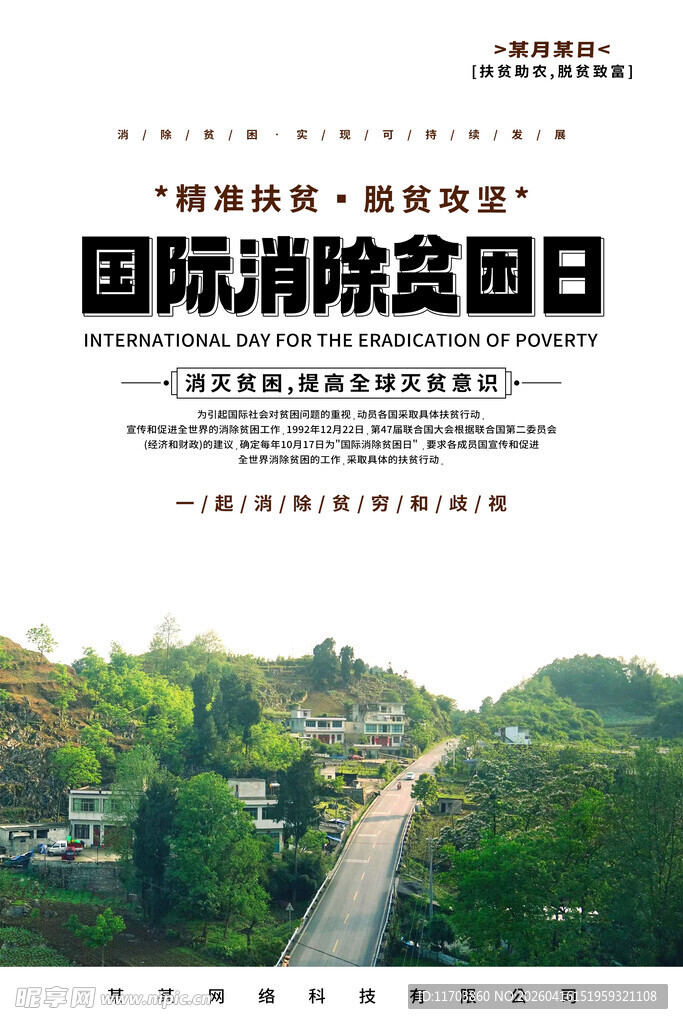 国际消除贫困日海报