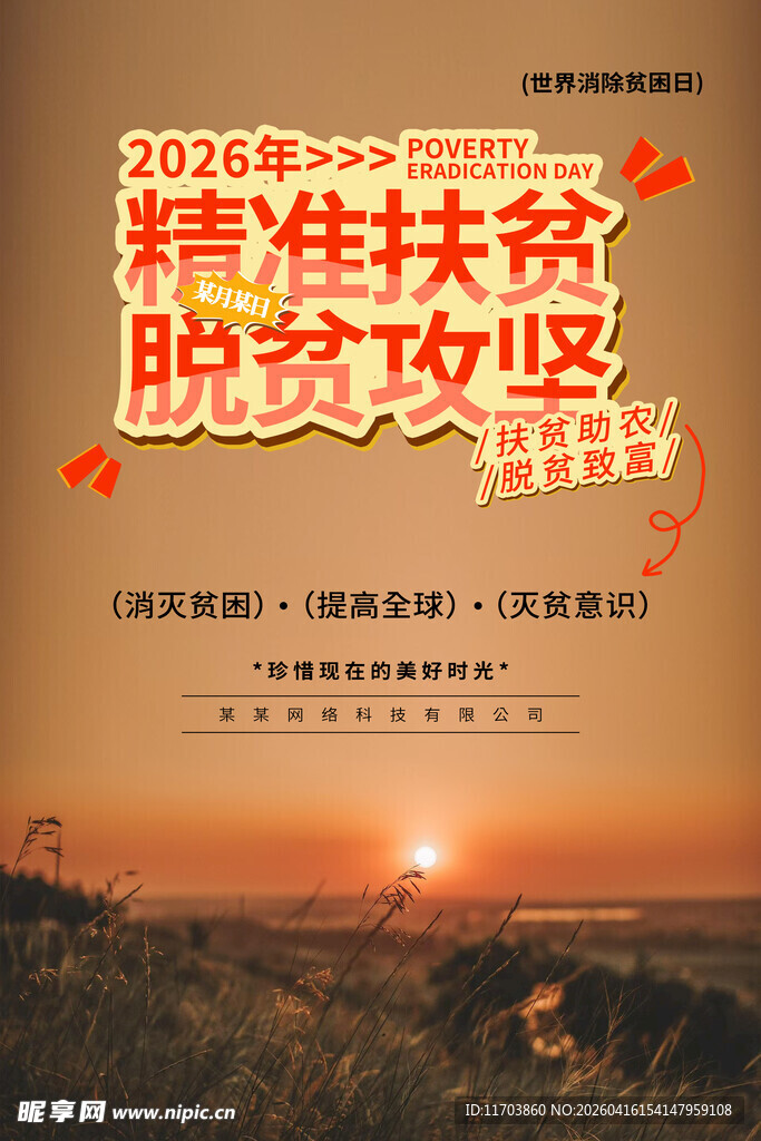 消除贫困日海报
