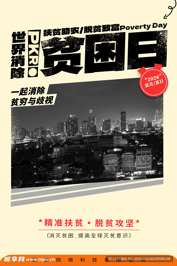 消除贫困日海报