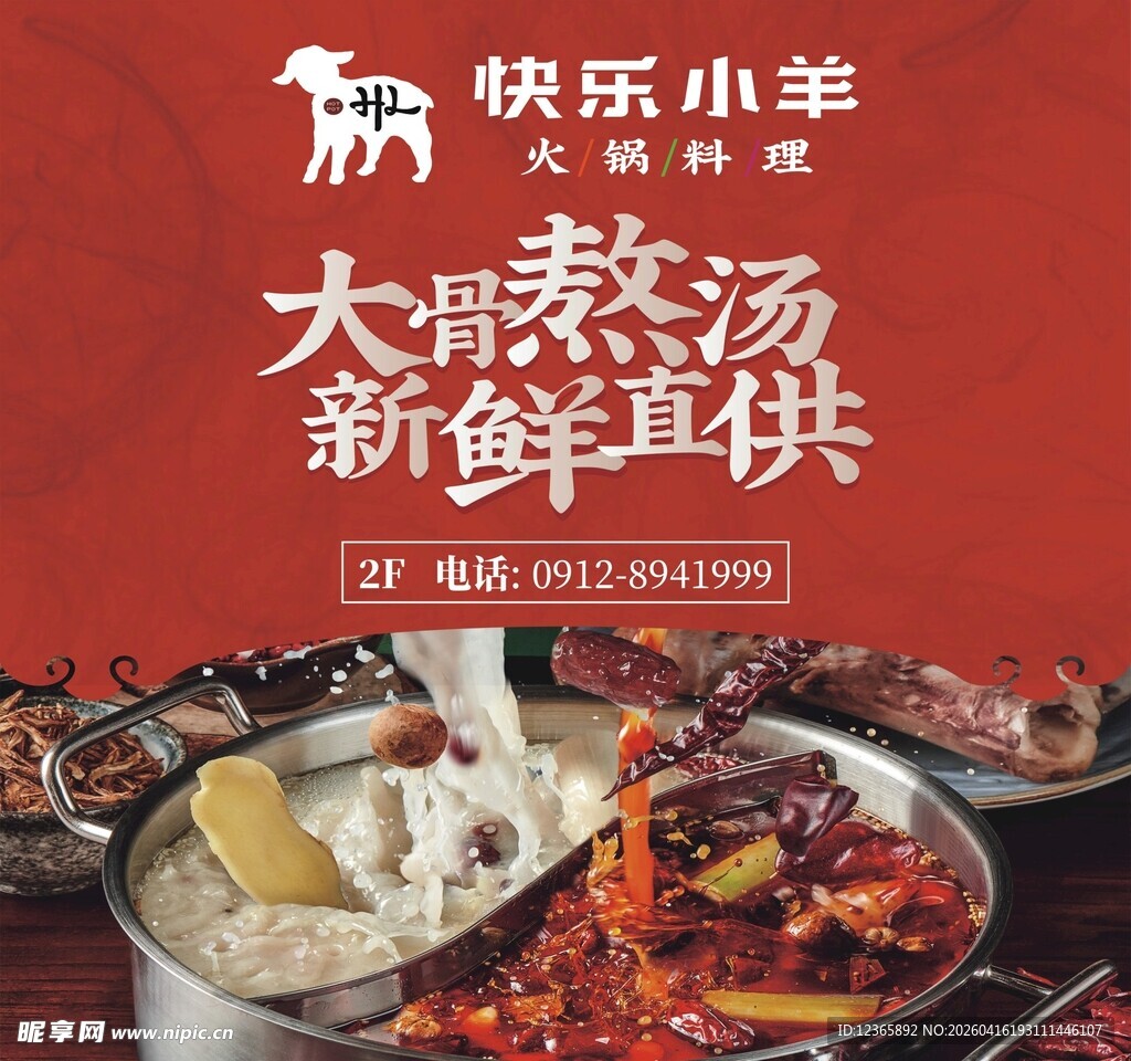 快乐小羊火锅