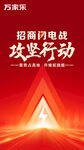 万家乐招商 闪电攻坚行动