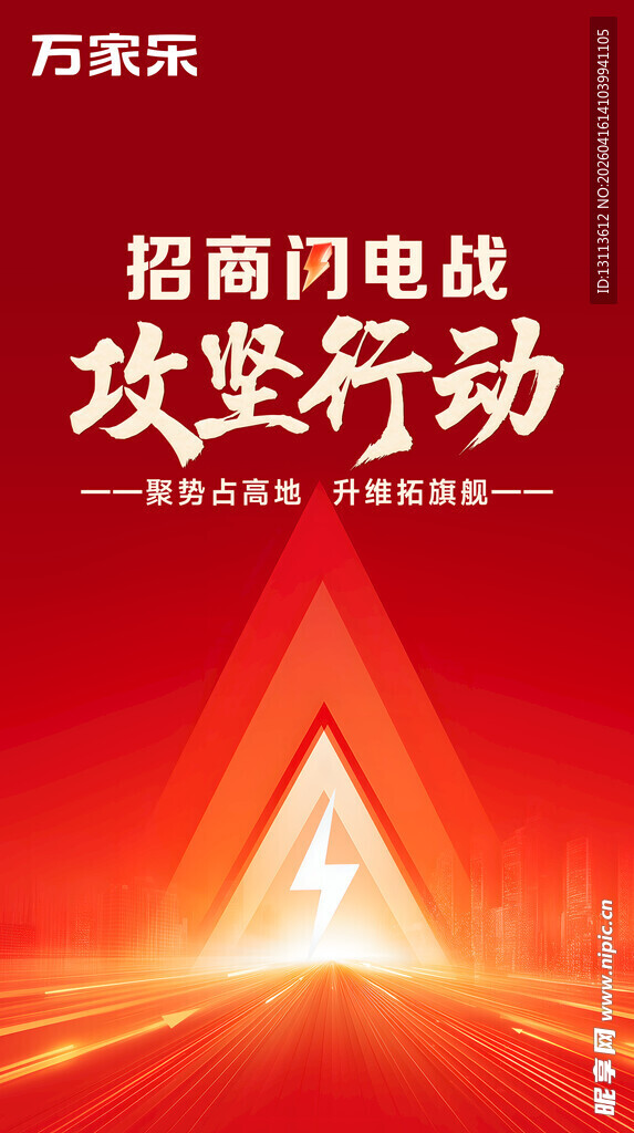 万家乐招商 闪电攻坚行动