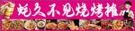 好久不见烧烤摊