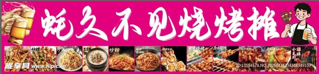 好久不见烧烤摊