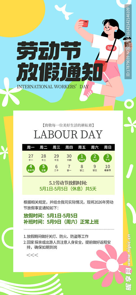 劳动节放假通知海报