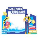 奉献火热青春弘扬五四精神美陈