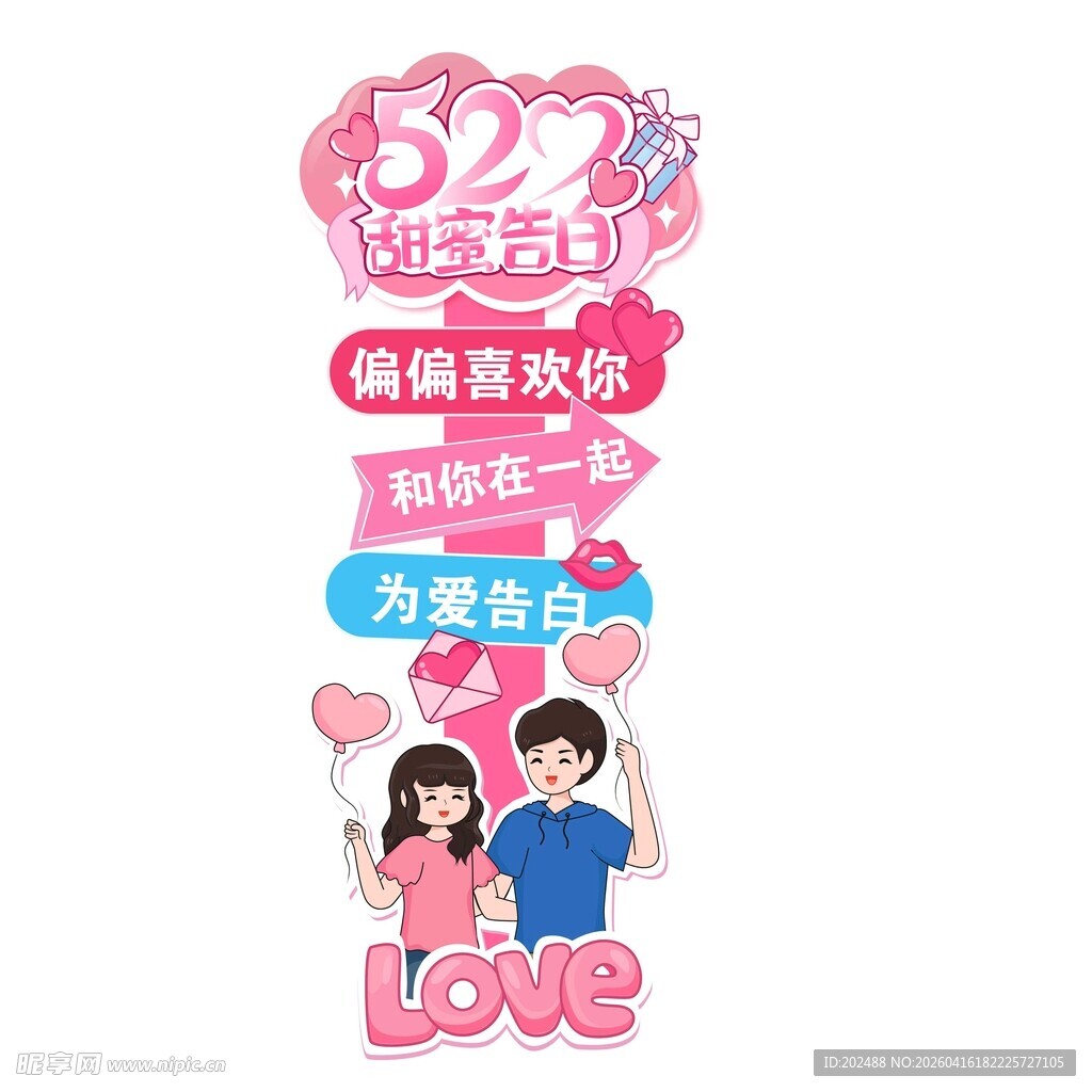 520爱节情人节卡通情侣指引牌