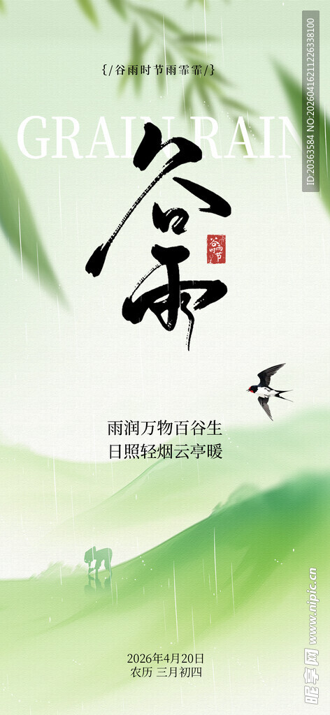 清新中式风谷雨节气海报