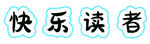 快乐读者文字图案展示