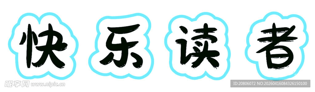 快乐读者文字图案展示