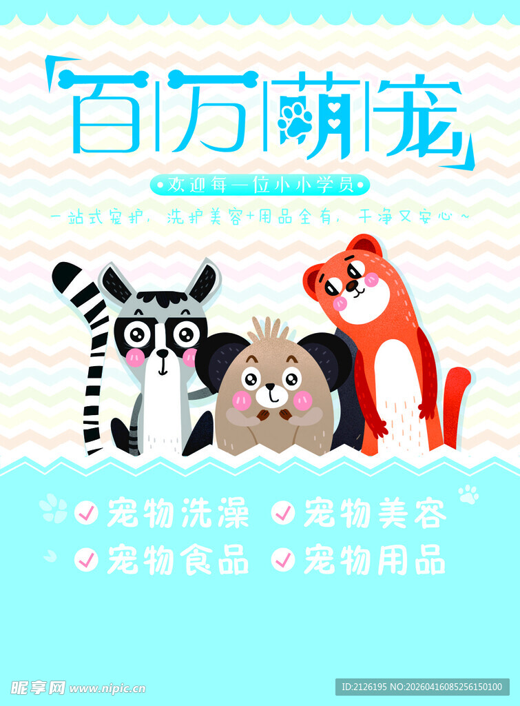 可爱萌宠卡通形象展示