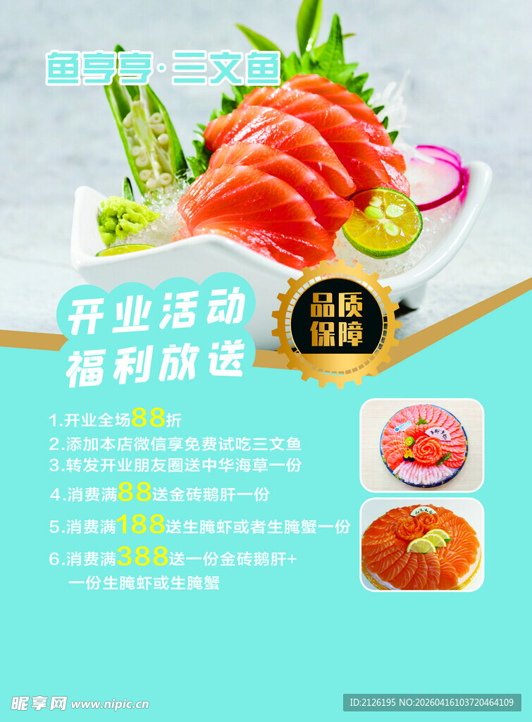 新鲜刺身开启美味盛宴