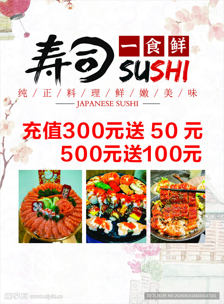 寿司店新春充值优惠活动