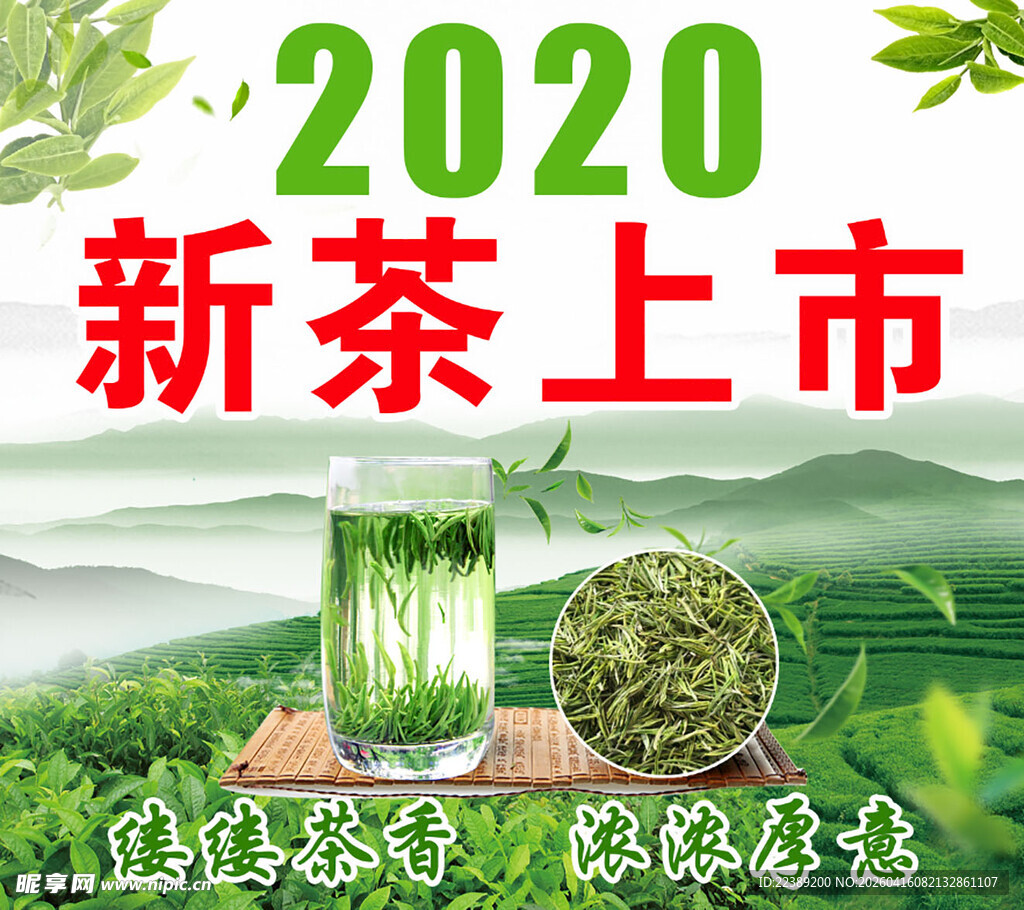 新茶上市