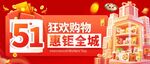 51狂欢购物促销