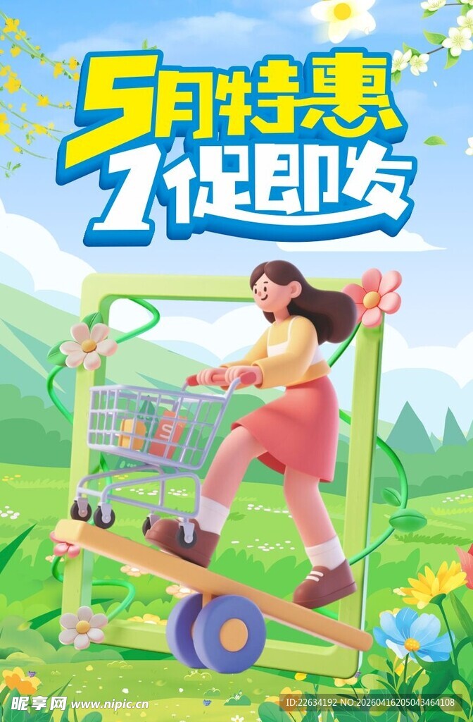 5月特惠海报