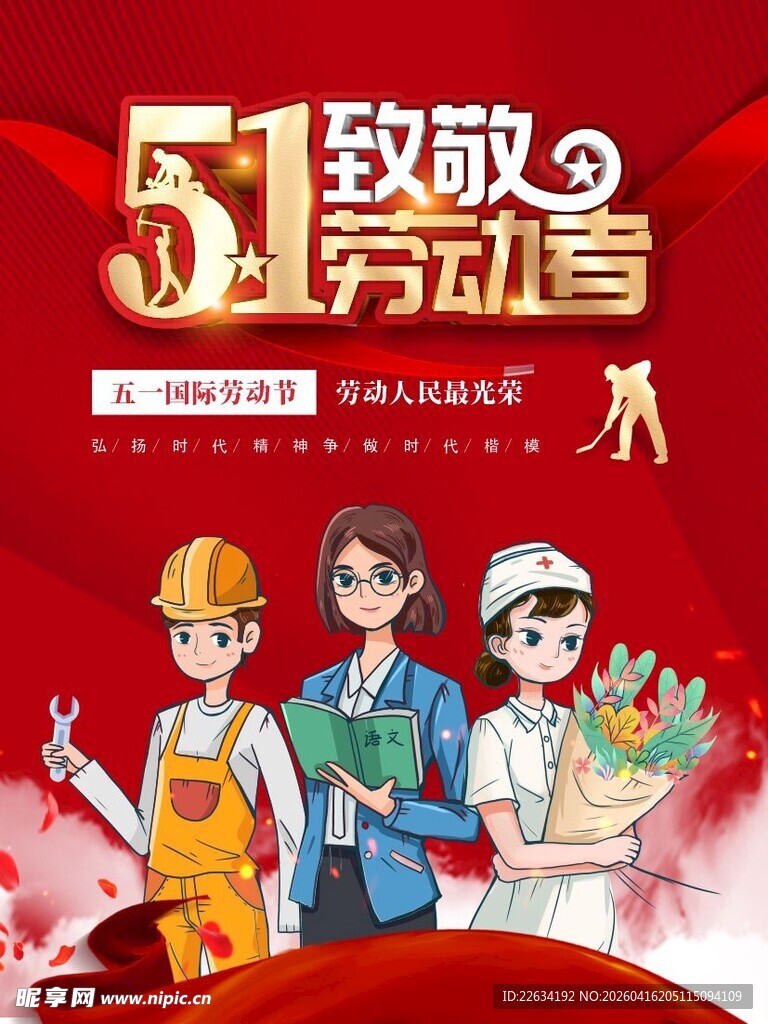 五一致敬劳动者海报