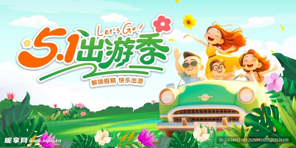 五一出游季