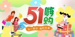 五一嗨购宣传海报