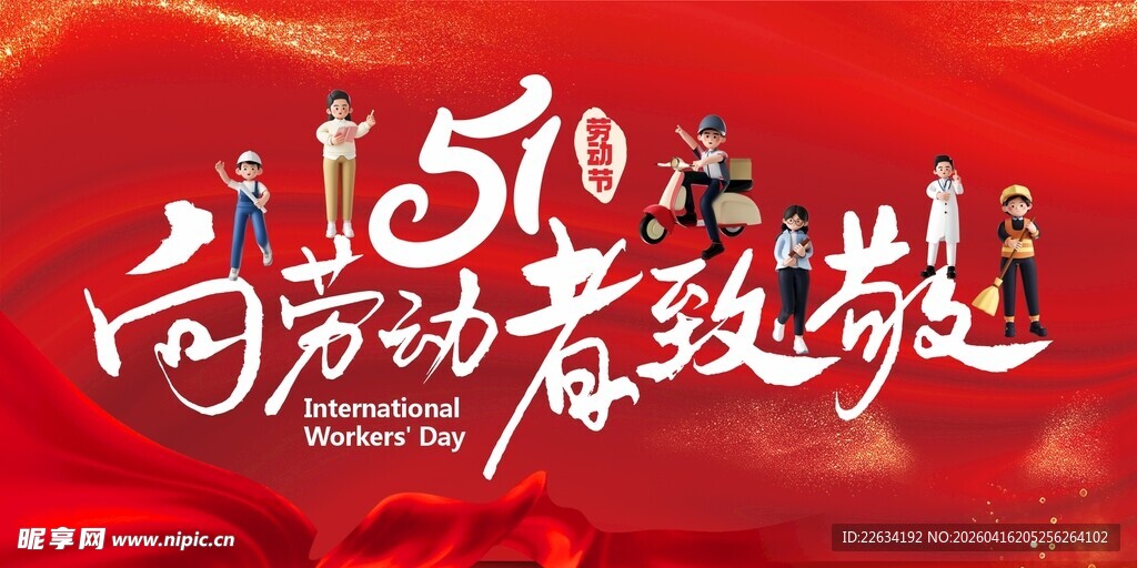 51劳动节向劳动者致敬