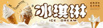 美味冰淇淋