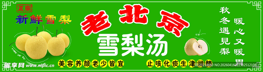 老北京雪梨汤美味展示