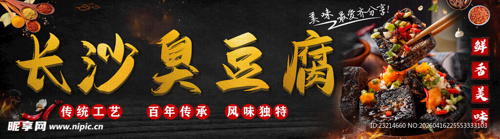 长沙臭豆腐美食