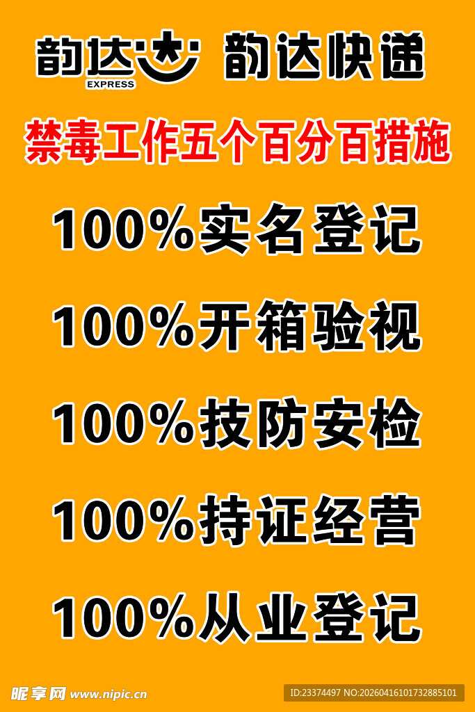 韵达快递五个百分百