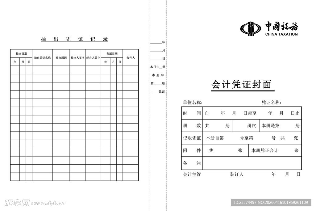 A3加长会计凭证封面