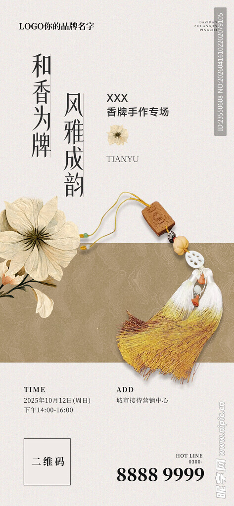 国风香牌手作专场活动海报