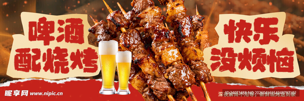 啤酒配烧烤 