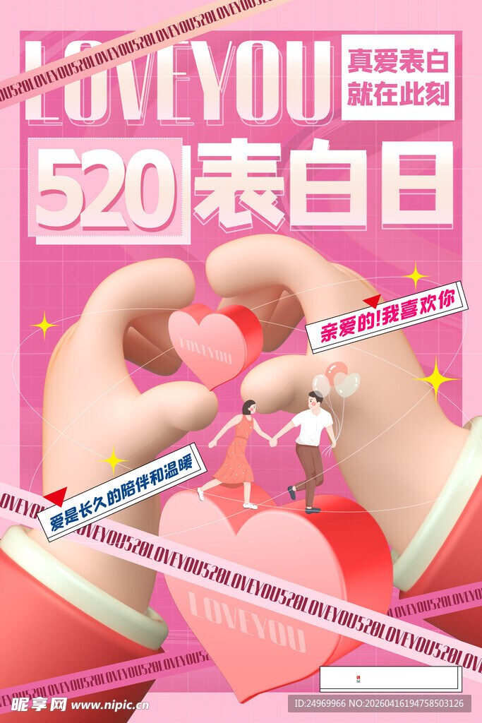 520表白日浪漫手势场景