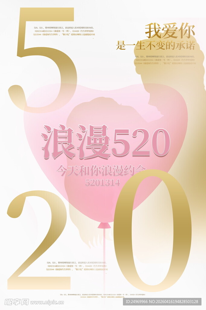 浪漫520爱意浓情海报
