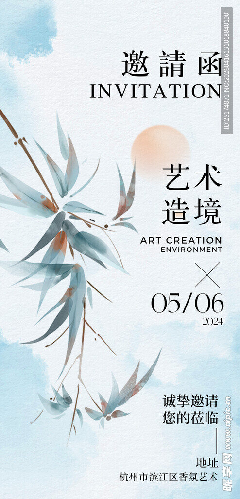 中式艺术邀请函宣传图