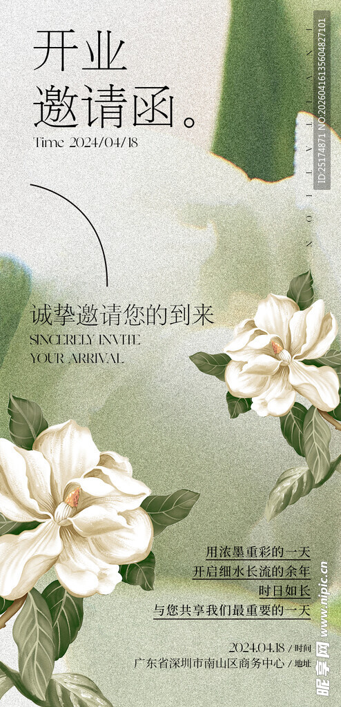 清新花卉开业邀请函