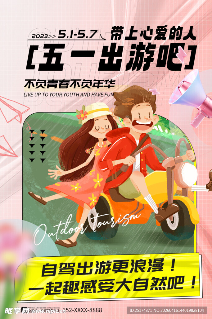 五一出游啦开启欢乐之旅