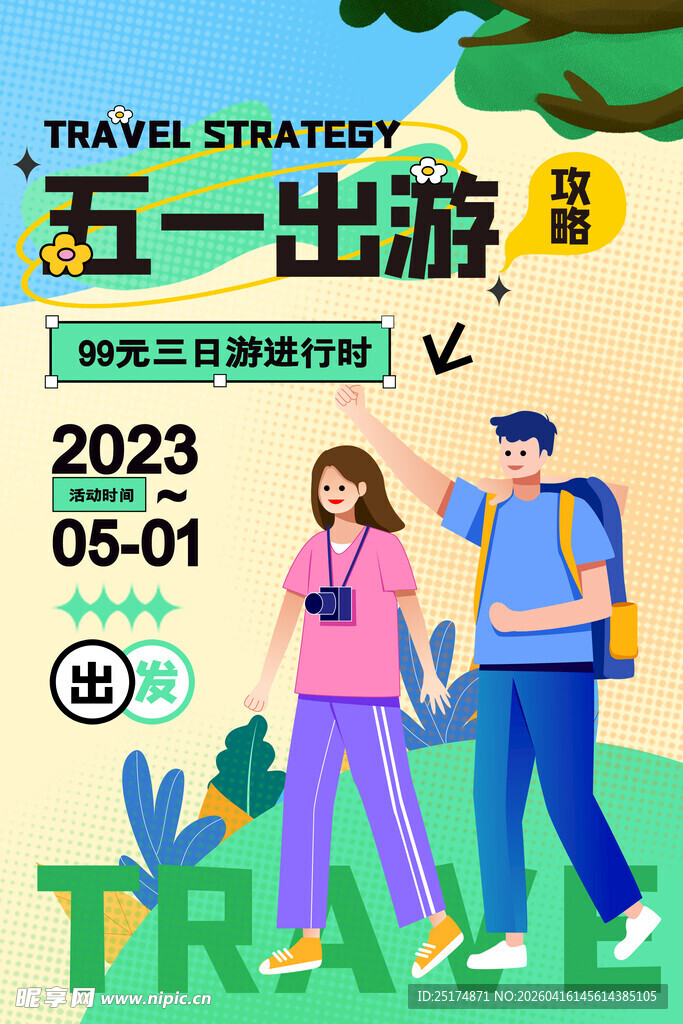 五一出游策略海报