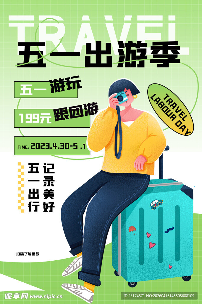 五一出游季旅行海报