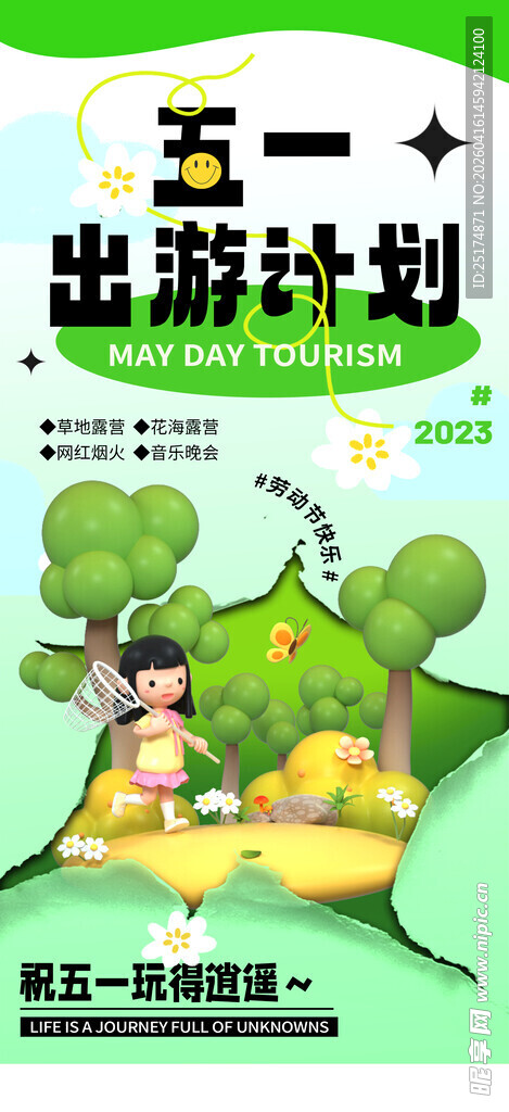五一出游计划插画海报