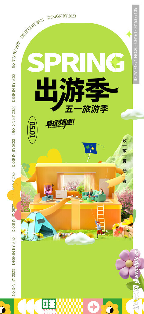 春季出游季海报设计