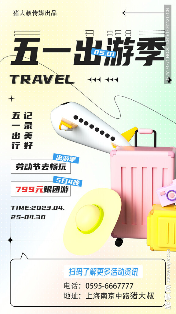 五一出游季行李箱与车票