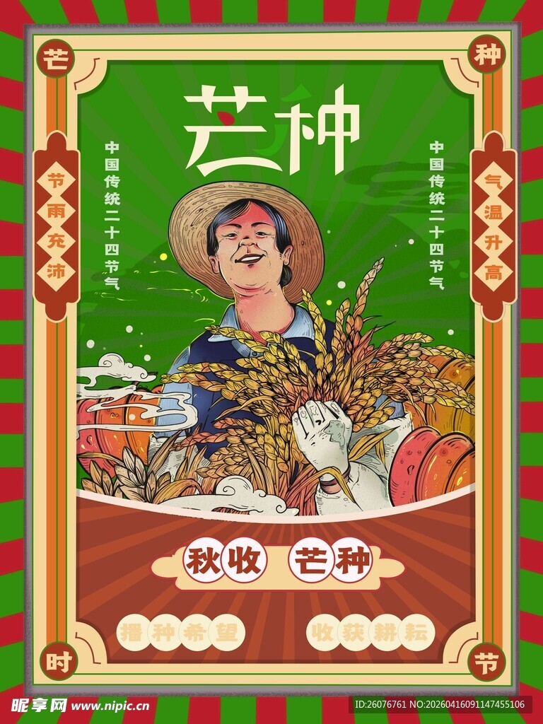 芒种 
