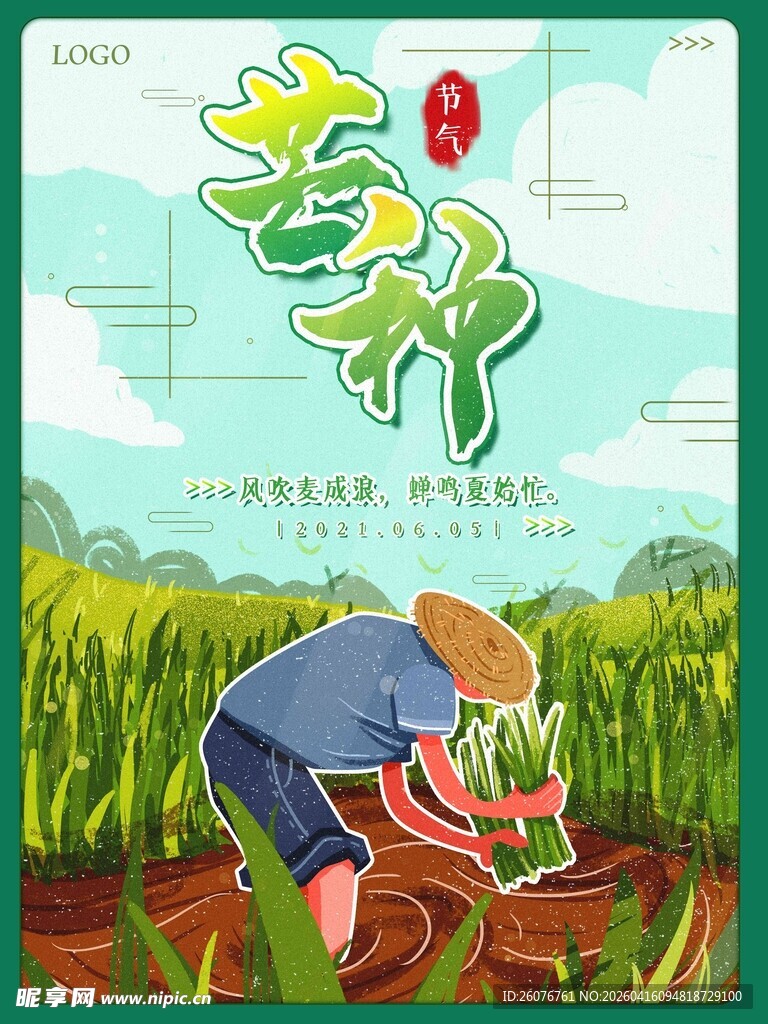 芒种 