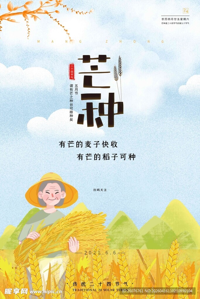 芒种 