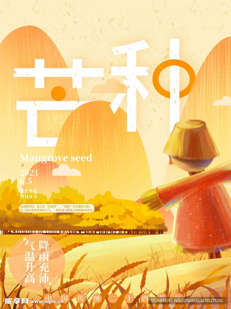 芒种 