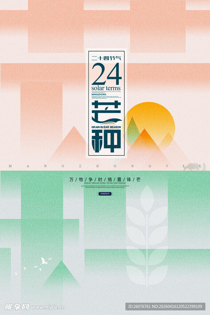 芒种 