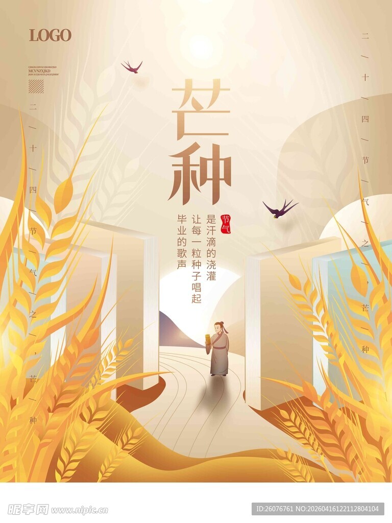 芒种