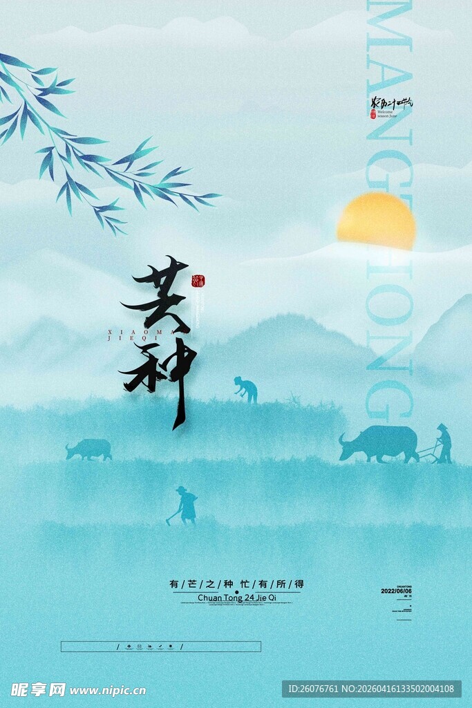 芒种