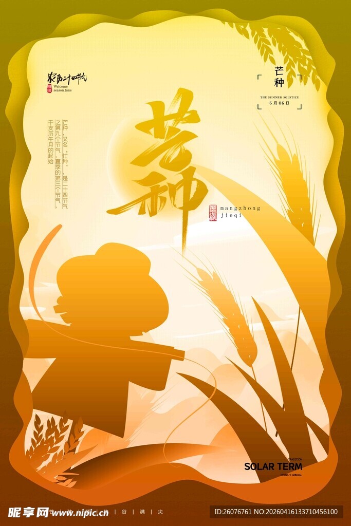 芒种