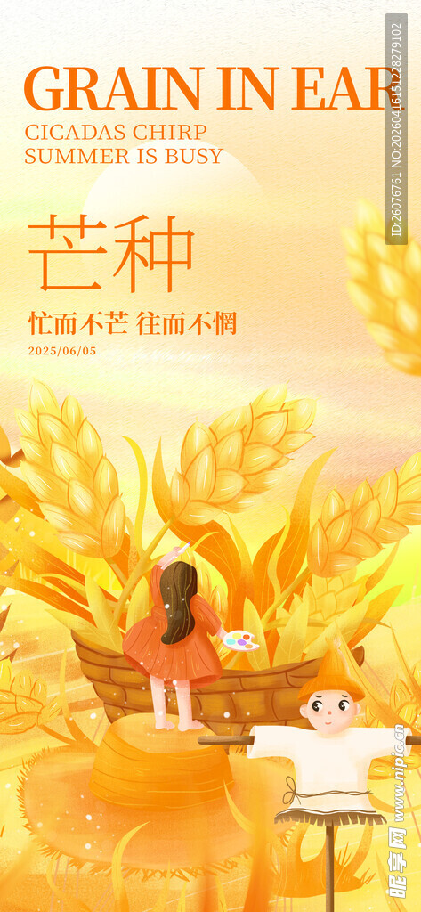 芒种 